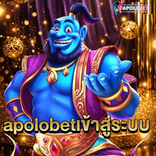 apolobet เข้าสู่ระบบ