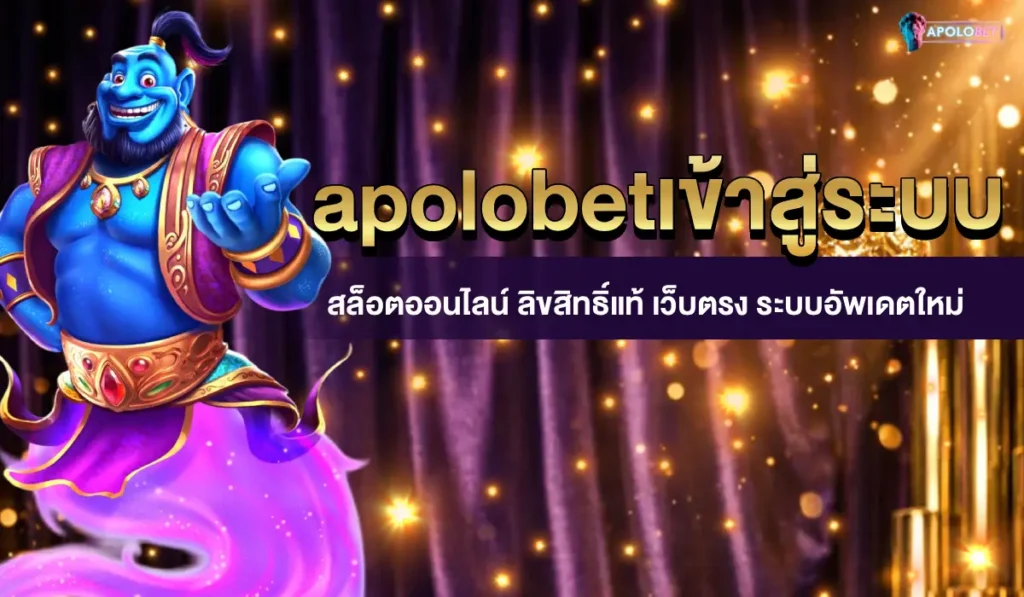 apolobetเข้าสู่ระบบ
