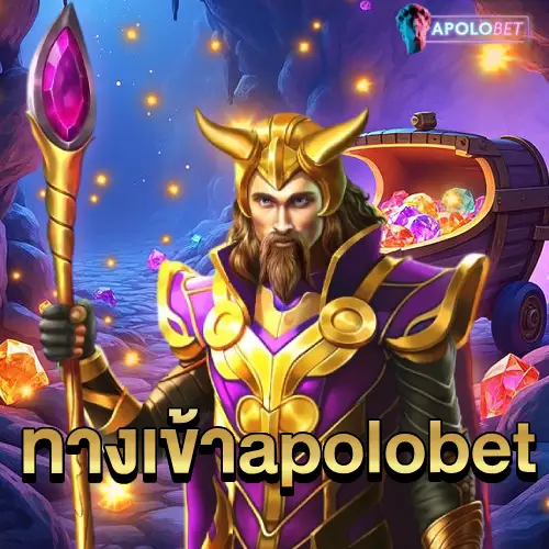 ทางเข้า apolobet