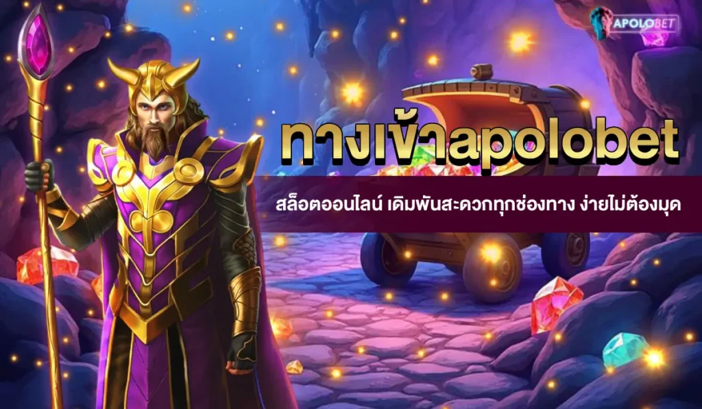ทางเข้าapolobet