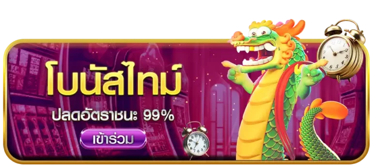 โบนัสไทม์-apolobet