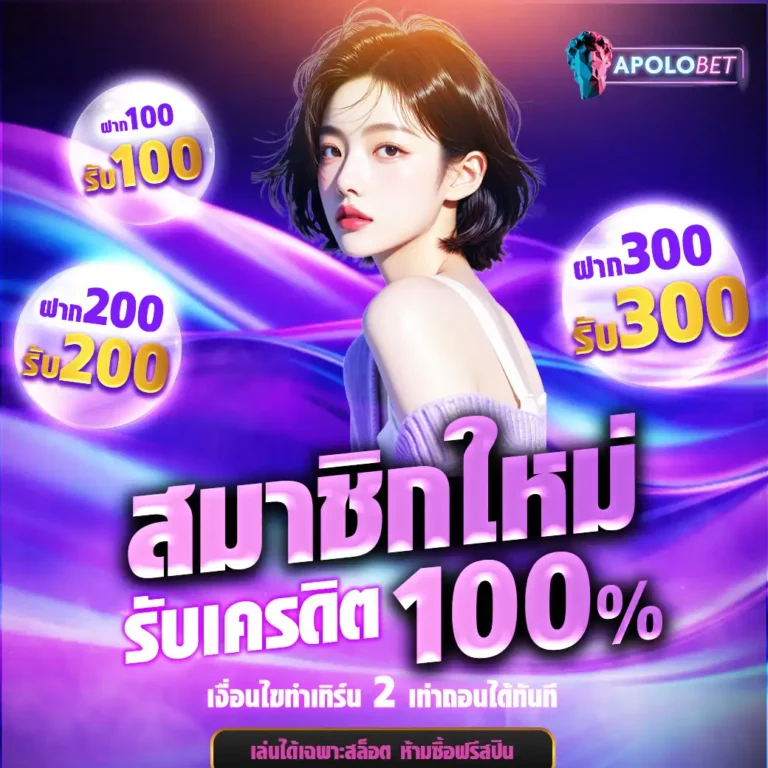 apolobet-โปรสมัครใหม่
