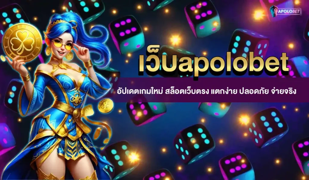 เว็บapolobet